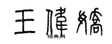 曾慶福王偉嬌篆書個性簽名怎么寫