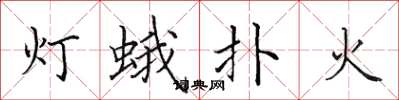 田英章燈蛾撲火楷書怎么寫