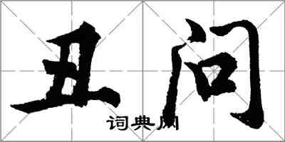 胡問遂醜問行書怎么寫