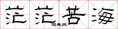 曾慶福茫茫苦海隸書怎么寫