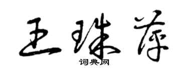 曾慶福王珠萍草書個性簽名怎么寫