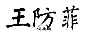 翁闓運王防菲楷書個性簽名怎么寫