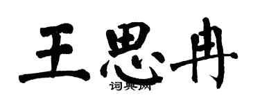 翁闓運王思冉楷書個性簽名怎么寫