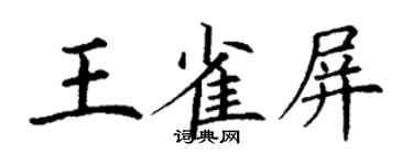 丁謙王雀屏楷書個性簽名怎么寫