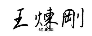 王正良王煉剛行書個性簽名怎么寫