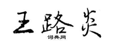 曾慶福王路炎行書個性簽名怎么寫