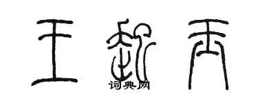 陳墨王起玉篆書個性簽名怎么寫