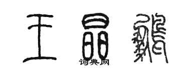 陳墨王晶鵬篆書個性簽名怎么寫