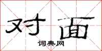 范連陞對面隸書怎么寫