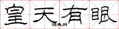 柯春海皇天有眼隸書怎么寫