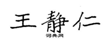 袁強王靜仁楷書個性簽名怎么寫