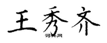 丁謙王秀齊楷書個性簽名怎么寫