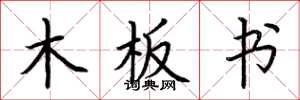 荊霄鵬木板書楷書怎么寫