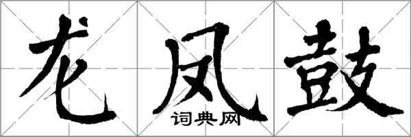 翁闓運龍鳳鼓楷書怎么寫