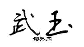曾慶福武玉行書個性簽名怎么寫