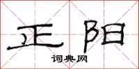范連陞正陽隸書怎么寫