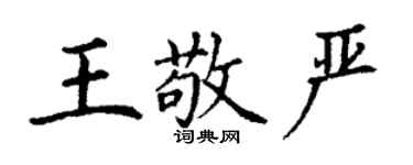 丁謙王敬嚴楷書個性簽名怎么寫