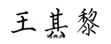 何伯昌王其黎楷書個性簽名怎么寫