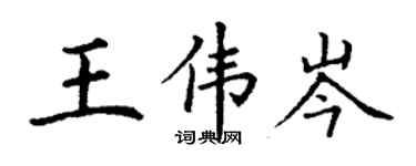 丁謙王偉岑楷書個性簽名怎么寫