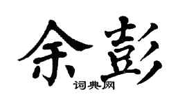 翁闓運余彭楷書個性簽名怎么寫