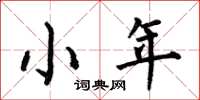 何伯昌小年楷書怎么寫