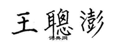 何伯昌王聰澎楷書個性簽名怎么寫