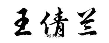 胡問遂王倩蘭行書個性簽名怎么寫