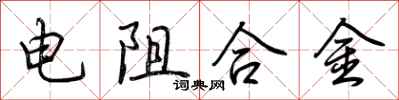 荊霄鵬電阻合金行書怎么寫
