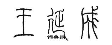 陳墨王延成篆書個性簽名怎么寫