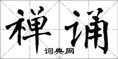 翁闓運禪誦楷書怎么寫