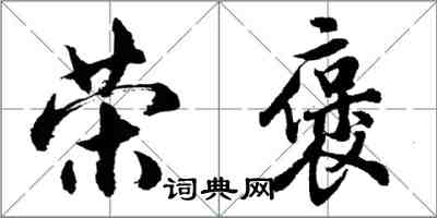 胡問遂榮褒行書怎么寫