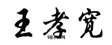 胡問遂王孝寬行書個性簽名怎么寫