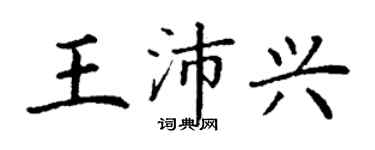丁謙王沛興楷書個性簽名怎么寫