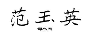 袁強范玉英楷書個性簽名怎么寫