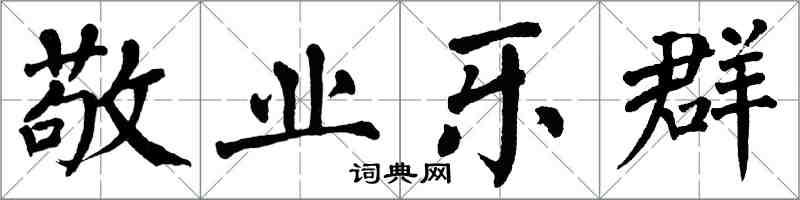 翁闓運敬業樂群楷書怎么寫