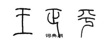 陳墨王正平篆書個性簽名怎么寫