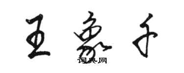 駱恆光王象千行書個性簽名怎么寫