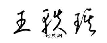 梁錦英王軼琪草書個性簽名怎么寫