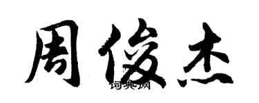 胡問遂周俊傑行書個性簽名怎么寫