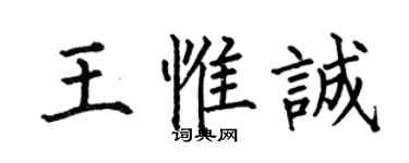 何伯昌王惟誠楷書個性簽名怎么寫