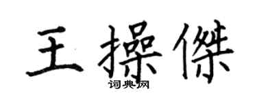 何伯昌王操傑楷書個性簽名怎么寫