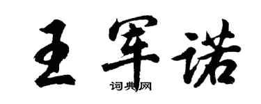 胡問遂王軍諾行書個性簽名怎么寫