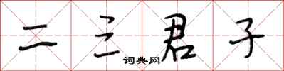 段相林二三君子行書怎么寫