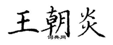 丁謙王朝炎楷書個性簽名怎么寫