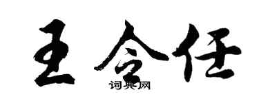 胡問遂王令任行書個性簽名怎么寫