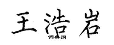 何伯昌王浩岩楷書個性簽名怎么寫