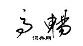 梁錦英高暢草書個性簽名怎么寫