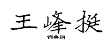 袁強王峰挺楷書個性簽名怎么寫