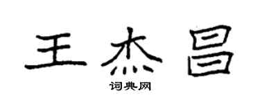 袁強王傑昌楷書個性簽名怎么寫