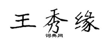 袁強王秀緣楷書個性簽名怎么寫